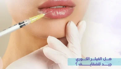 هل الفيلر الكوري جيد للشفايف